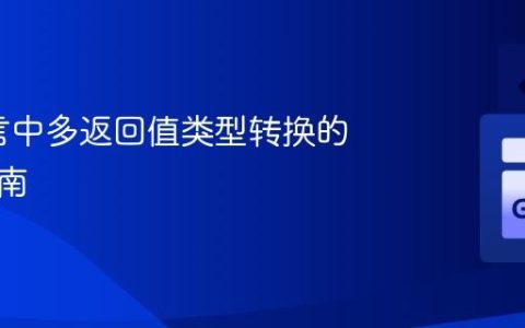 Go语言中多返回值类型转换的实践指南