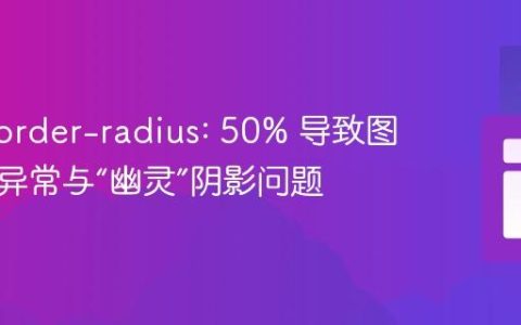 修复 border-radius: 50% 导致图像显示异常与“幽灵”阴影问题