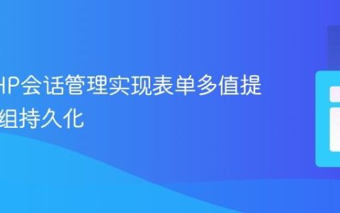 使用PHP会话管理实现表单多值提交与数组持久化