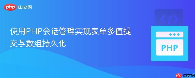 使用PHP会话管理实现表单多值提交与数组持久化