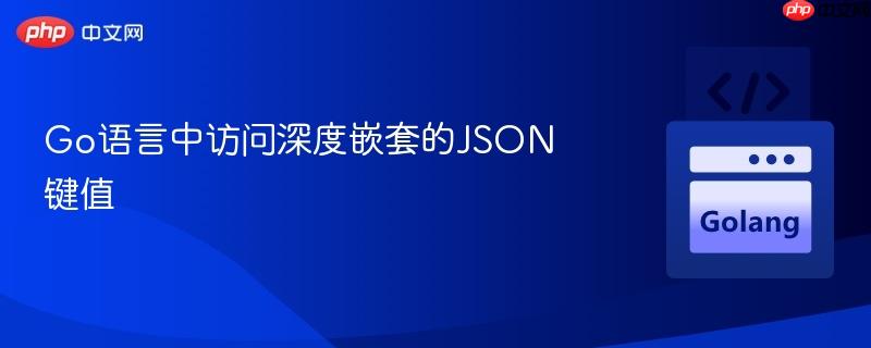 go语言中访问深度嵌套的json键值