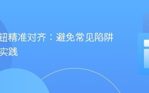 CSS按钮精准对齐：避免常见陷阱与最佳实践