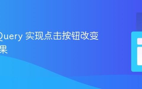 使用 jQuery 实现点击按钮改变颜色效果