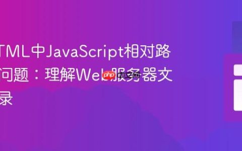 解决HTML中JavaScript相对路径引用问题：理解Web服务器文档根目录