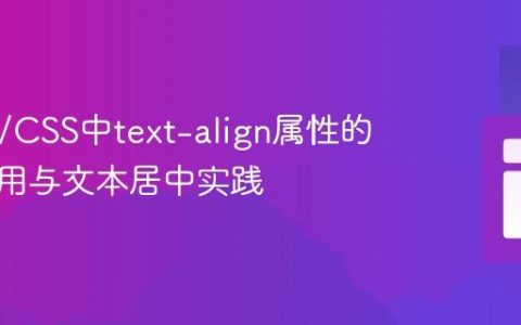 HTML/CSS中text-align属性的正确使用与文本居中实践
