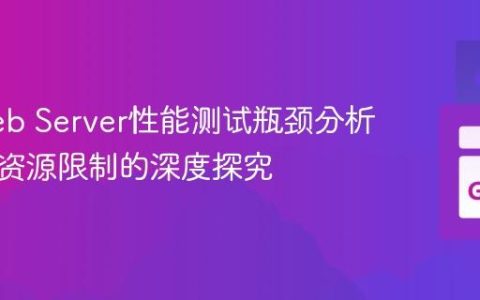 Go Web Server性能测试瓶颈分析：系统资源限制的深度探究