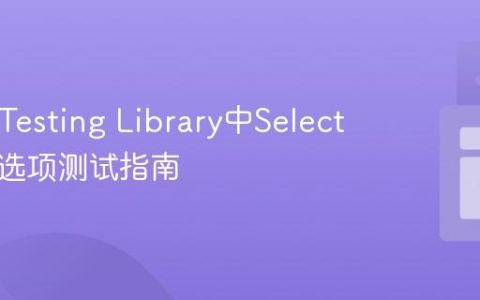 React Testing Library中Select下拉框选项测试指南