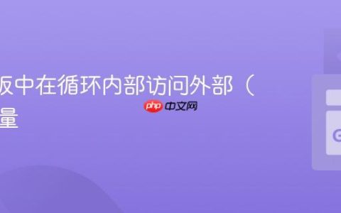 Go 模板中在循环内部访问外部（根）变量