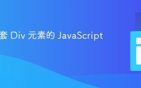 创建嵌套 Div 元素的 JavaScript 教程