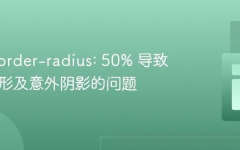 解决 border-radius: 50% 导致图片变形及意外阴影的问题