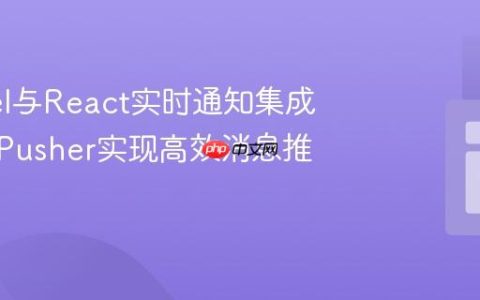 Laravel与React实时通知集成：利用Pusher实现高效消息推送