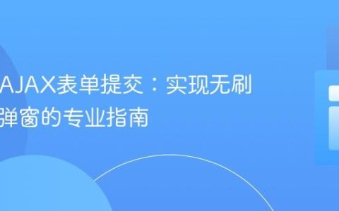 PHP与AJAX表单提交：实现无刷新通知弹窗的专业指南