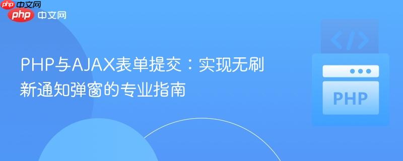 PHP与AJAX表单提交:实现无刷新通知弹窗的专业指南