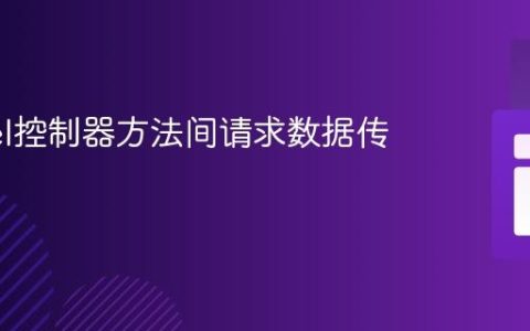 Laravel控制器方法间请求数据传递指南