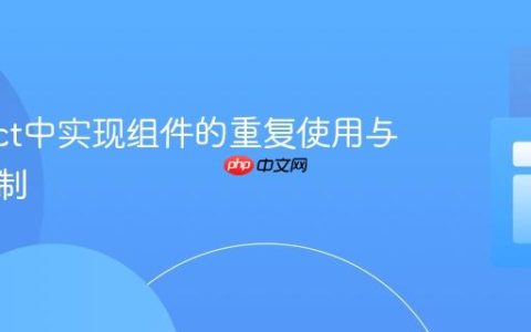 在React中实现组件的重复使用与独立定制