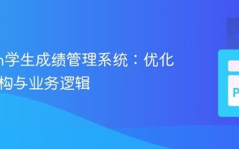 Python学生成绩管理系统：优化数据结构与业务逻辑