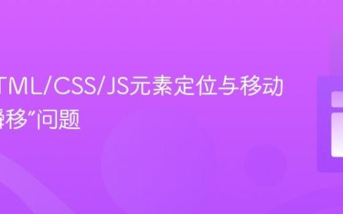 解决HTML/CSS/JS元素定位与移动中的“瞬移”问题