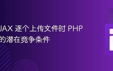 使用 AJAX 逐个上传文件时 PHP 处理中的潜在竞争条件