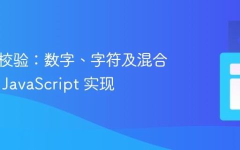 字符串校验：数字、字符及混合模式的 JavaScript 实现