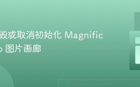 如何销毁或取消初始化 Magnific Popup 图片画廊