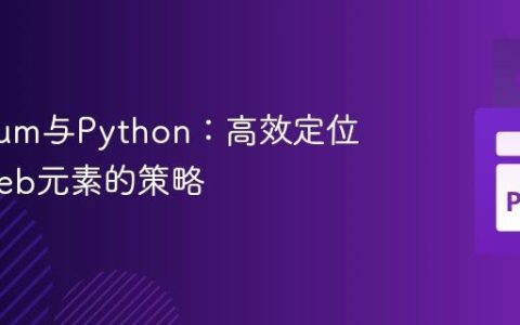 Selenium与Python：高效定位动态Web元素的策略