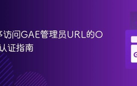 Go程序访问GAE管理员URL的OAuth2认证指南