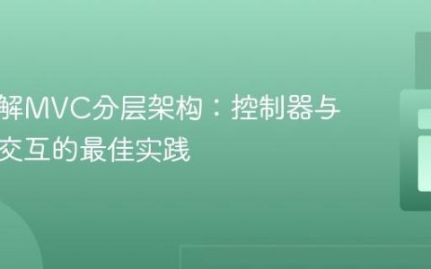 深入理解MVC分层架构：控制器与仓储层交互的最佳实践