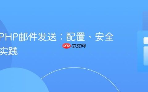 树莓派PHP邮件发送：配置、安全与最佳实践