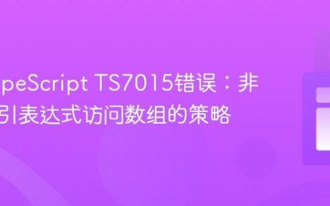 解决TypeScript TS7015错误：非数字索引表达式访问数组的策略