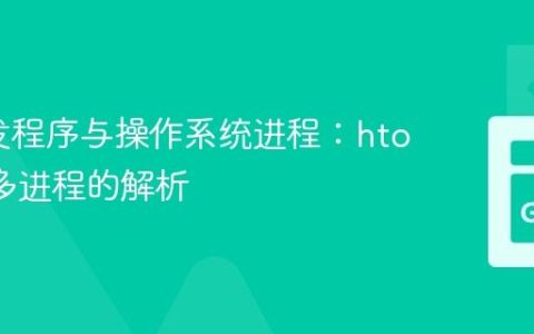 Go并发程序与操作系统进程：htop显示多进程的解析