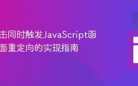 按钮点击同时触发JavaScript函数与页面重定向的实现指南