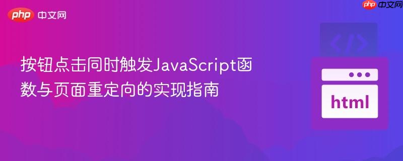 按钮点击同时触发javascript函数与页面重定向的实现指南
