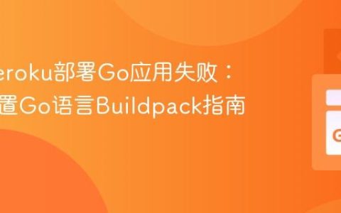 解决Heroku部署Go应用失败：正确配置Go语言Buildpack指南