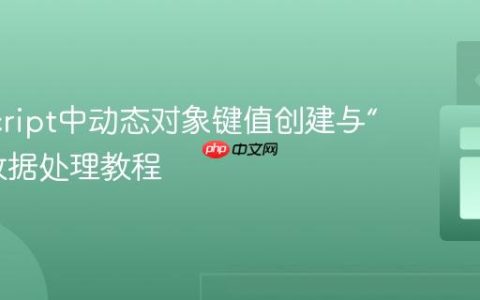 JavaScript中动态对象键值创建与“剩余”数据处理教程
