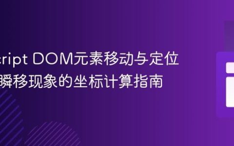 JavaScript DOM元素移动与定位：避免瞬移现象的坐标计算指南