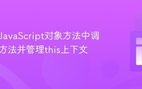 如何在JavaScript对象方法中调用其他方法并管理this上下文