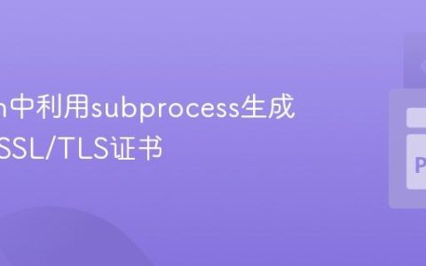 Python中利用subprocess生成自签名SSL/TLS证书