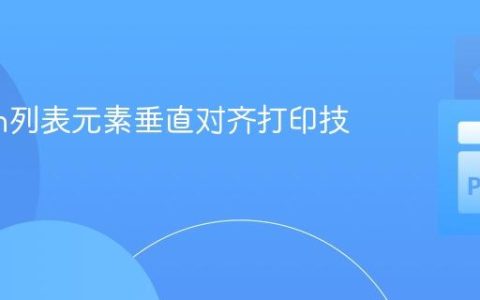 Python列表元素垂直对齐打印技巧