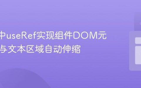 React中useRef实现组件DOM元素访问与文本区域自动伸缩