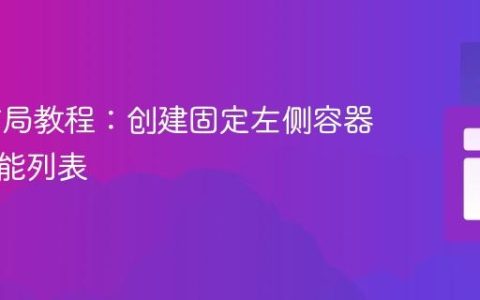 Web布局教程：创建固定左侧容器展示技能列表