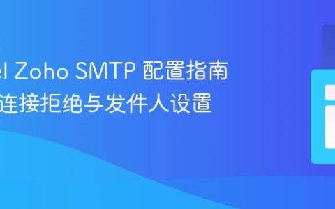Laravel Zoho SMTP 配置指南：解决连接拒绝与发件人设置错误