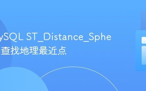 使用MySQL ST_Distance_Sphere 精确查找地理最近点