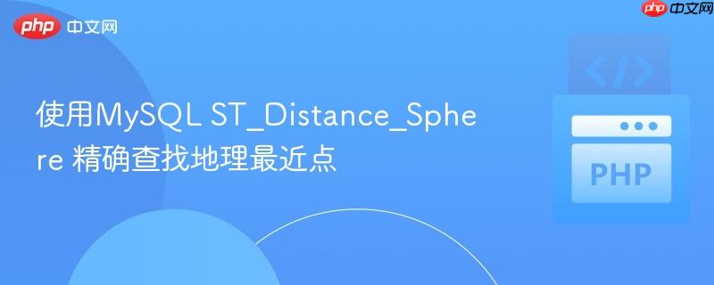 使用mysql st_distance_sphere 精确查找地理最近点