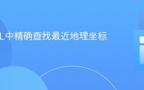 MySQL中精确查找最近地理坐标的方法