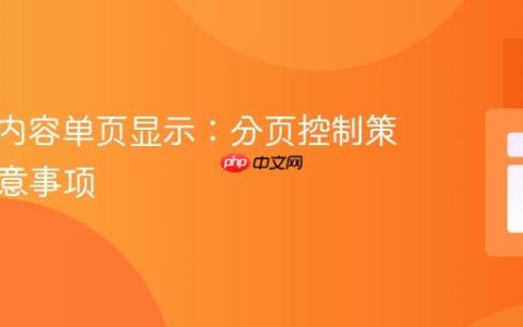 mPDF内容单页显示：分页控制策略与注意事项