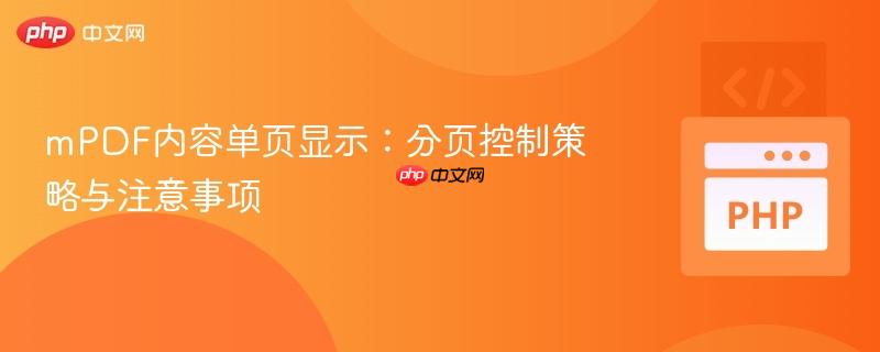 mPDF内容单页显示:分页控制策略与注意事项