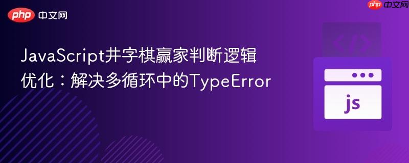 JavaScript井字棋赢家判断逻辑优化：解决多循环中的TypeError