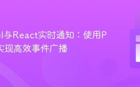 Laravel与React实时通知：使用Pusher实现高效事件广播