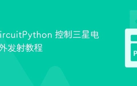 使用 CircuitPython 控制三星电视的红外发射教程