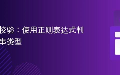 字符串校验：使用正则表达式判断字符串类型
